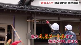 “最大4.5m”まで海水押し寄せる 津波専門家、石川・珠洲市を現地調査【能登半島地震】|TBS NEWS DIG