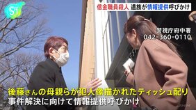 東京・府中の信金職員殺人、未解決のまま20年 遺族らが情報提供を呼びかけ 遺族の母親「20年経ってまだこの状態、長いなと思います」 警視庁|TBS NEWS DIG