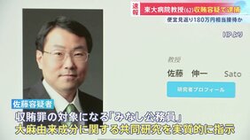 東大病院の教授（62）収賄容疑で逮捕　便宜の見返りに性風俗店などで180万円相当の接待受けたか|TBS NEWS DIG