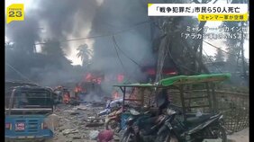 「民間人を意図的に狙った攻撃だ」ミャンマー軍の空爆で市民ら50人死亡、58人負傷　現地武装勢力が非難|TBS NEWS DIG