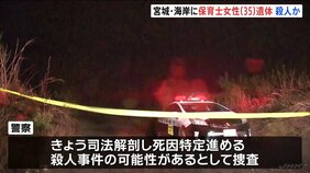 胸などに複数の傷 海岸の砂浜に保育士女性(35)の遺体 殺人事件の可能性があるとみて捜査 宮城・岩沼市|TBS NEWS DIG
