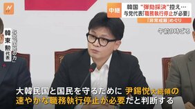 「尹大統領の職務執行停止が必要」与党「国民の力」韓東勲代表の発言で事態は急展開 弾劾決議案採決に影響か|TBS NEWS DIG