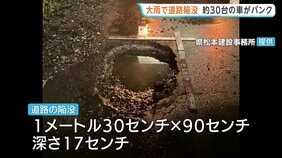 「道路に穴が…」陥没で約30台の車が相次いでパンク　大雨で舗装はがれたか　長野・松本市|TBS NEWS DIG