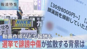 「真実かどうかよりも、極端なコンテンツほどたくさん見られる」選挙期間中に拡散される誹謗中傷や虚偽を含む動画 作成に報酬も…背景を取材【報道特集】|TBS NEWS DIG