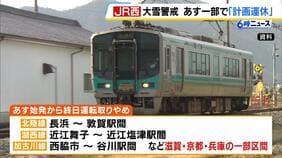 【大雪対策】ＪＲ西日本が北陸線・湖西線などの一部区間で「２２日始発から計画運休」発表　大雪の可能性のため　名神高速などの一部でも通行止め予定|TBS NEWS DIG