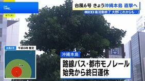 【台風6号】暴風域伴い沖縄へ、路線バス・都市モノレール 始発から終日運休　各航空会社も全便欠航　多くの学校も休校|TBS NEWS DIG