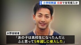 【独自】「制服がほしくて」「もう高校生かと、ふと思い…」39歳小学校教諭が“合鍵”使用し住居侵入か 5年前に“教え子宅”の合鍵こっそり作成 警視庁|TBS NEWS DIG