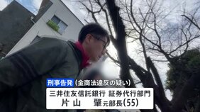 「老後の資金が欲しかった」三井住友信託銀行の元部長をインサイダー取引疑いで刑事告発　証券取引等監視委員会|TBS NEWS DIG
