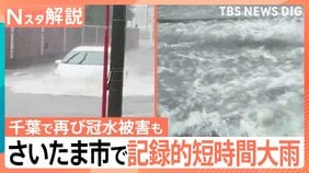 1時間に110ミリの猛烈な雨も… 千葉では再び冠水被害も 土日は天気急変に注意【Nスタ解説】|TBS NEWS DIG