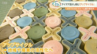 規格外の野菜で「ピクルス」 畳の端材で「積み木」　注目のアップサイクルで収益確保　|　大分のニュース｜OBS NEWS｜大分放送