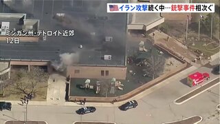 アメリカ ユダヤ教礼拝所などで銃撃事件相次ぐ　アメリカとイスラエルによるイラン攻撃続くなか| TBS CROSS DIG with Bloomberg