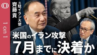 【イランはTACOらせない】元駐イラン大使・齊藤貢／「イラン飽和攻撃」露呈する米国の戦略的限界／ホルムズ海峡での船舶護衛要請“日本は仲介役一択”／“7月までに終わらせたい”トランプ氏の本音【1on1】| TBS CROSS DIG with Bloomberg
