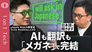 【“iPhoneの次” AIメガネが日本上陸】元Apple Watch開発者のスマートグラス「Even G2」／英語ダメでも“日本語字幕”で解決／プレゼンの“カンペ”にもなる【1on1 Tech】| TBS CROSS DIG with Bloomberg