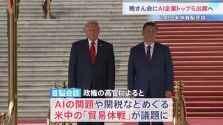 アメリカ･中国の「貿易休戦」が議題に　米中首脳会談の晩さん会ではAI企業トップが出席　レアアースの供給拡大は「交渉済み」| TBS CROSS DIG with Bloomberg