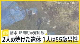 栃木・那須町の河川敷に2人の焼けた遺体　1人は55歳男性と判明　現場を確認した人「“マネキン”がくすぶり煙が立ちこめていた」【news23】|TBS NEWS DIG