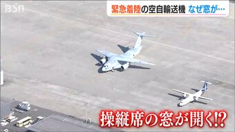 「新潟空港で原因調査続くも離陸のめど立たず」上空で窓が開き緊急着陸のC2輸送機　|TBS NEWS DIG