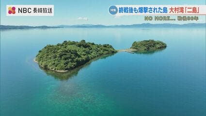 終戦後も爆撃された島…大村湾「二島」地図から消えた等高線 | TBS NEWS DIG
