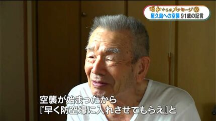 世界遺産の島・屋久島への空襲 薄れることのない91歳の記憶