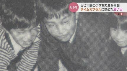 顔は小学生の時の方がかわいかった」半世紀を経て…タイムカプセル開封