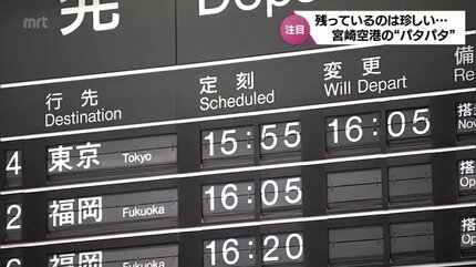 宮崎空港の「パタパタ」案内表示機が1月6日で出発ロビーから姿消す