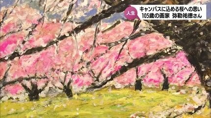 桜が笑い出す」桜への思いを込めて描く105歳の画家 弥勒祐徳さん 新作