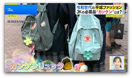 カンケンリュック　タグはないです JKの必需品「カンケン」とは？令和にリブート“平成ファッション”【THE