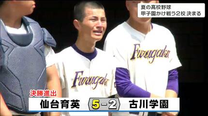 甲子園で野球がしたい」聖和学園が9対7で仙台商業に打ち勝ち決勝へ