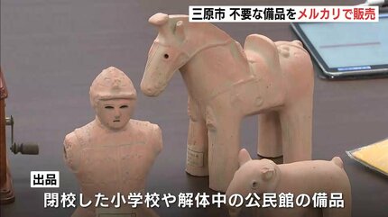 見る人が見れば価値あるもの」かも？ 三原市の不要な備品をメルカリで