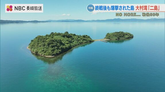 終戦後も爆撃された島…大村湾「二島」地図から消えた等高線　|　長崎のニュース | 天気 | NBC長崎放送