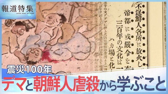 「祖国へ帰れ、お前らはゴミなんだよ」一変した慰霊と伝承の公園、関東大震災100年 デマと朝鮮人虐殺から学ぶこと【報道特集】|TBS NEWS DIG