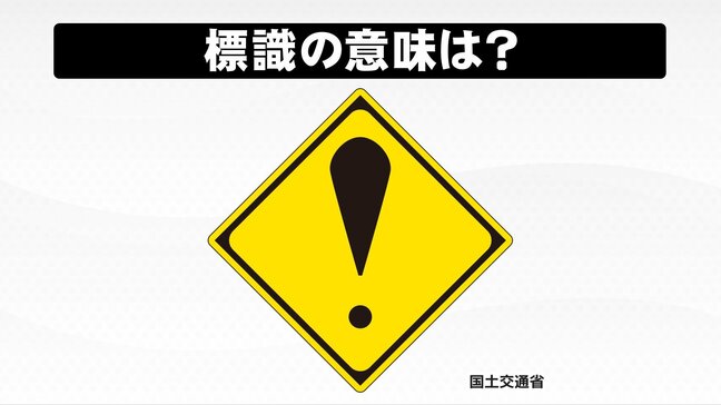 交通標識「!」(ビックリマーク)一体どんなことに注意すればいいのか?|TBS NEWS DIG