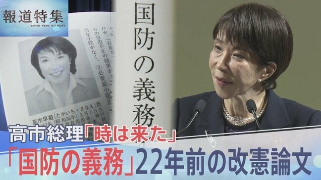 高市総理が22年前に書いた“憲法改正のススメ”「国民は国防の義務」「私権の一部制限に協力」から浮かび上がる憲法観【報道特集】|TBS NEWS DIG