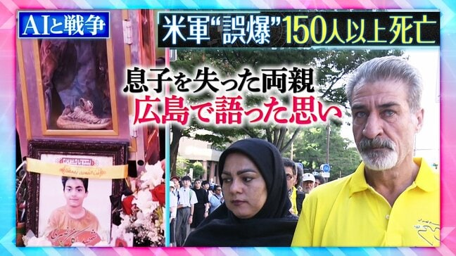 AIの誤回答率「6.8%」 米軍の小学校“誤爆”で息子を亡くした両親の涙「遺体いまも見つからず」 被爆地・広島で語った思いとは【THEワールドチェンジ】|TBS NEWS DIG