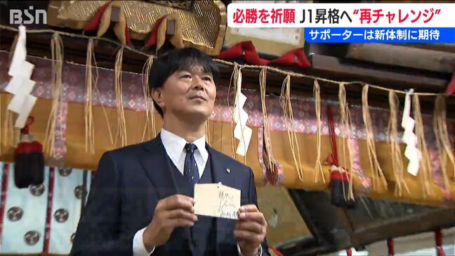 J1への再チャレンジは「そんなに簡単ではない」アルビレックス新潟が必勝祈願　7人の新戦力にサポーターは大きな期待|TBS NEWS DIG
