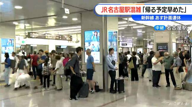 【東海道新幹線 東京～名古屋間あす計画運休】名古屋駅の窓口には“切符の払い戻しや変更”求める行列（8/15夕方）|TBS NEWS DIG
