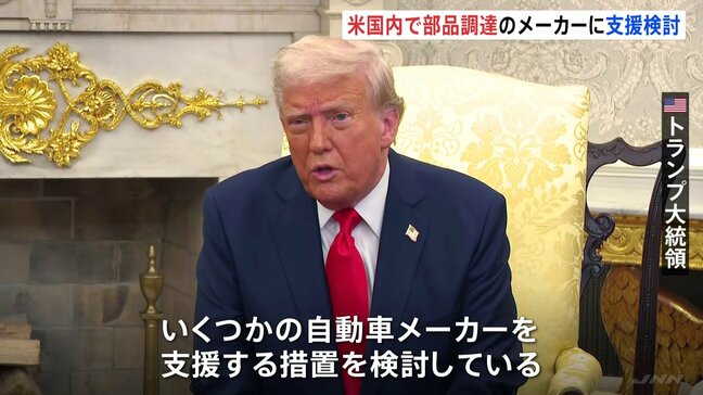 トランプ大統領、アメリカ国内での部品調達を進める自動車メーカーに“支援策”を検討 25%の自動車関税をめぐり|TBS NEWS DIG