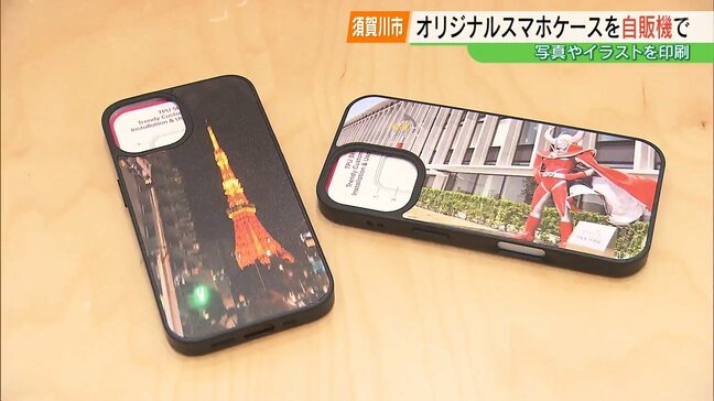 自分の写真やイラストが“スマホケース”に！東北初の自動販売機、須賀川市に登場　福島|TBS NEWS DIG