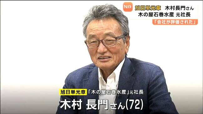 「将来も魚が取れる海をつくっていく」春の叙勲を受章　木の屋石巻水産の元社長・木村長門さん|TBS NEWS DIG