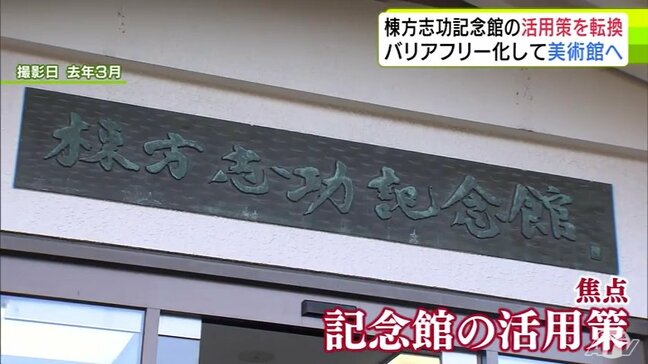 「棟方志功記念館」活用策を転換 青森市が従来の用途と同じ『美術館』としての活用が必要と見解示す バリアフリー化などして「子どもたちやお年寄りが交流できるようなハイブリッドな館にできれば」|TBS NEWS DIG