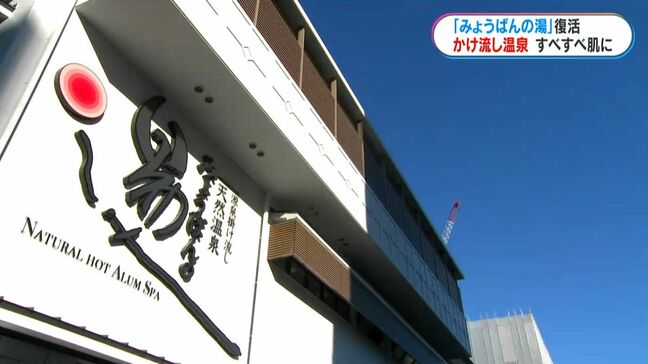 鹿児島中央駅から徒歩5分「みょうばんの湯」リニューアルオープン|TBS NEWS DIG