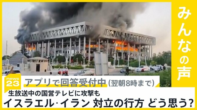 イスラエル・イラン攻撃の応酬激化 生放送中のイラン国営テレビに攻撃 対立の行方どう思う?【news23】|TBS NEWS DIG