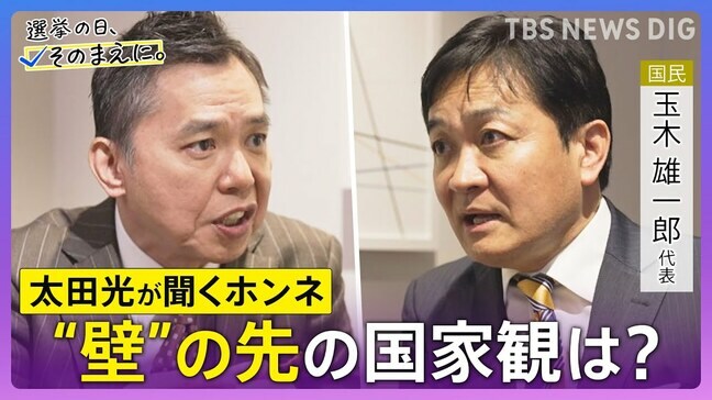 【太田光が問う・ニッポン政治】衆議院選挙 国民民主党・玉木雄一郎代表 “壁”の先の国家ビジョン【選挙の日、そのまえに。】|TBS NEWS DIG