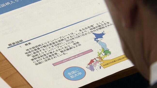 「地方版図柄入りナンバープレート」の検討会議始まる 2027年秋からの交付目指し来年度にはデザイン案を一般公募【岡山】|TBS NEWS DIG