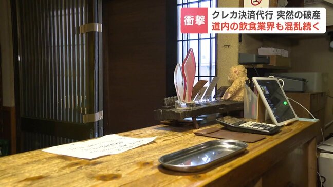 ススキノの飲食店も大混乱　決済代行「全東信」が突然の破産　売上金未払いで経営危機リスクも|TBS NEWS DIG