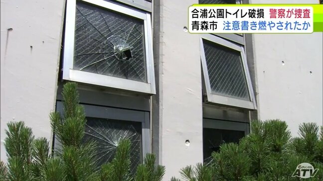 「窓ガラス」や「洗面台」は割れ　蛇口は根元から曲がる　注意書きの張り紙が燃やされたかのような跡も…　青森市の「合浦公園」のトイレで破損の被害　「悪質性が高い」警察が器物損壊の疑いで捜査|TBS NEWS DIG