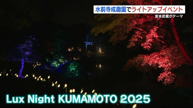 剣豪・宮本武蔵を光で表現　「五輪書」ゆかりの地・熊本でイベント　熊本市・水前寺成趣園|TBS NEWS DIG