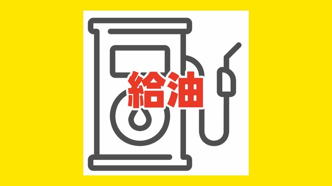 【給油】ガソリンスタンドの営業状況 　熊本市・宇城市・宇土市・八代市など　※随時追加|TBS NEWS DIG