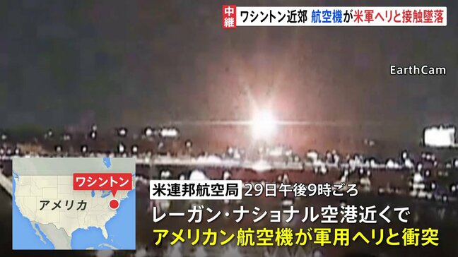 衝突の瞬間映像　2人の遺体見つかる　ワシントンでアメリカン航空の航空機が米軍ヘリ「ブラックホーク」と衝突　ポトマック川に墜落|TBS NEWS DIG