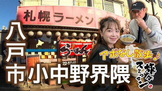 にんにくマシマシでラーメン堪能　裏メニューだけでも200種以上のお品書きを持つ町中華へ　八戸市小中野界隈でアポなし散歩【わっち‼旅々スミマセン】3月2日放送回見逃し配信|TBS NEWS DIG