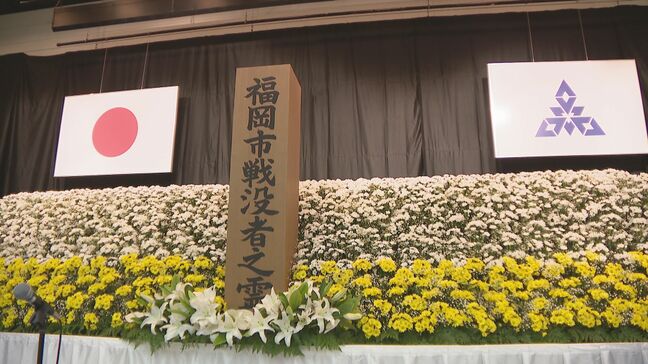 「平和がいかに尊いものであるか、次の世代に訴えていく」　福岡大空襲から80年　戦没者合同追悼式|TBS NEWS DIG